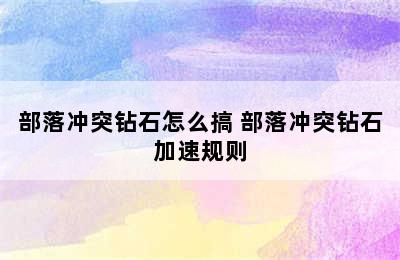 部落冲突钻石怎么搞 部落冲突钻石加速规则